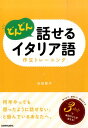 どんどん話せるイタリア語 作文トレーニング [ 石田聖子 ]