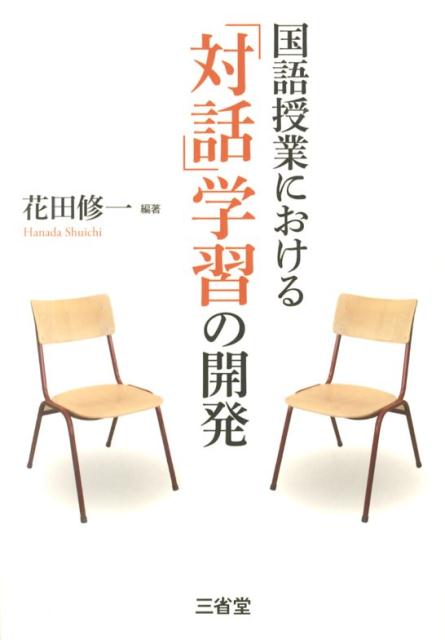 国語授業における「対話」学習の開発