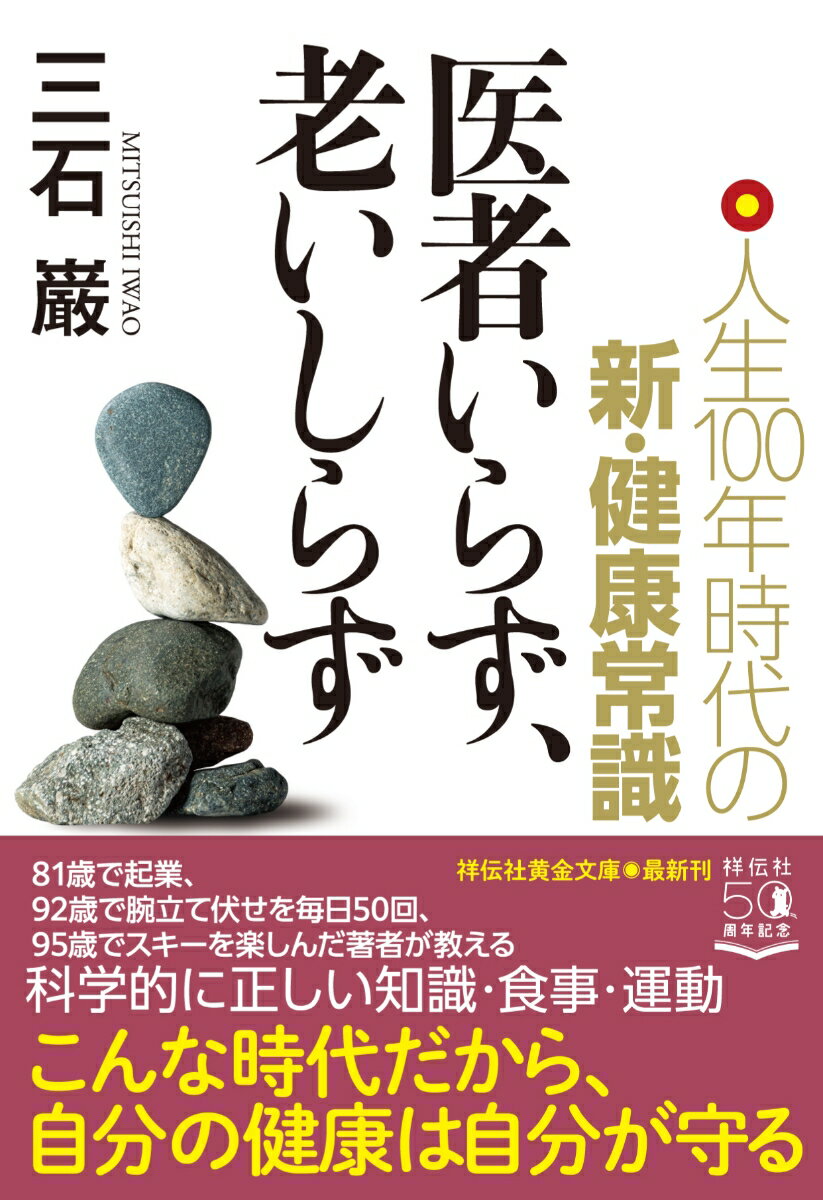 医者いらず、老いしらず 人生100年時代の新・健康常識 （祥伝社黄金文庫） [ 三石巌 ]