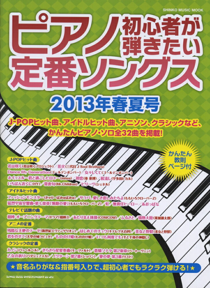 ピアノ初心者が弾きたい定番ソングス（2013年春夏号）