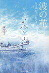 波の花 被災漁師と奇跡の犬 [ 藤崎童士 ]