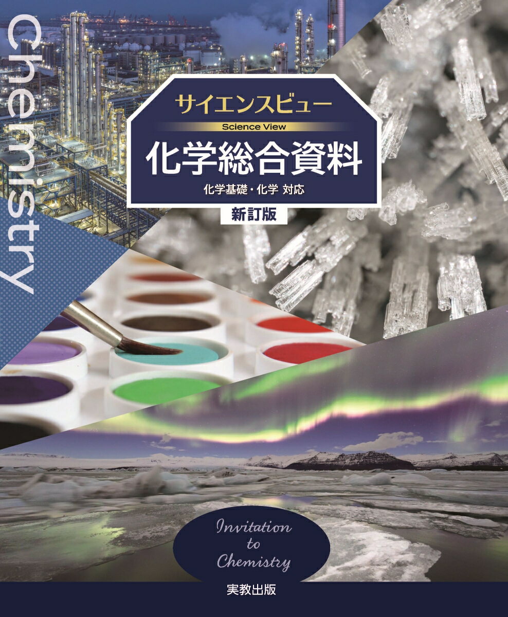 サイエンスビュー化学総合資料 新訂版
