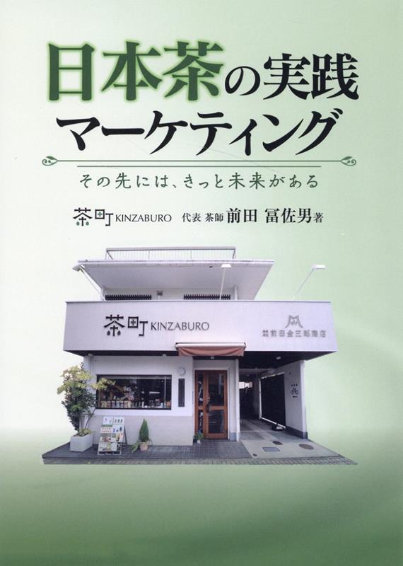 その先にはきっと未来がある 前田冨佐男 キクロス出版ニホンチャノジッセンマーケティング マエダフサオ 発行年月：2022年08月05日 予約締切日：2022年07月29日 ページ数：208p サイズ：単行本 ISBN：9784434307942 前田冨佐男（マエダフサオ） 1959年、静岡市（茶町通り）生まれ。実家は祖父の代から続く茶問屋。慶応義塾大学法律学科卒。現在（株）前田金三郎商店代表取締役社長。1990年全国茶審査技術競技大会（闘茶会）第37回優勝。利き茶8段位。2000年日本茶インストラクター資格取得。1期生。2002年テレビ東京・TVチャンピオン第1回お茶通選手権優勝。2004年第1回日本茶インストラクター・インストラクションコンクール優勝。2005年日本茶アドバイザー専任講師（鑑定士）資格を取得。現在は茶町KINZABUROの運営はじめ、しずおか・茶の町コンシェルの活動に取り組んでいる（本データはこの書籍が刊行された当時に掲載されていたものです） 第1章　茶町KINZABUROのマーケティング（「目からウロコ」だった『緑茶といえば？』の問い／前田冨佐男にしかできない「ニッチ戦略」を　ほか）／第2章　茶問屋の仕事・茶どころ静岡について（斡旋と茶市場／茶市場の取引はスリリングなバトル　ほか）／第3章　これからの日本茶マーケティング（フタのない急須が教えてくれること／70年間あぐらをかいてきた業界に喝！　ほか）／第4章　日本茶の基本を理解する（お茶の木ってどんなもの？／日本茶って何だろう？　ほか） 消費者に求められている事をきちんと理解してその期待に応えるためにプロフェッショナルは常に「進化」と「深化」する事が必要です。TVチャンピオンの優勝から20年。日本茶インストラクターの新たな挑戦の軌跡から学ぶ、生き残りのための教科書です。 本 ビジネス・経済・就職 産業 農業・畜産業 美容・暮らし・健康・料理 ドリンク・お酒 ソフトドリンク 美容・暮らし・健康・料理 ドリンク・お酒 お茶