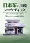 日本茶の実践マーケティング その先にはきっと未来がある [ 前田冨佐男 ]
