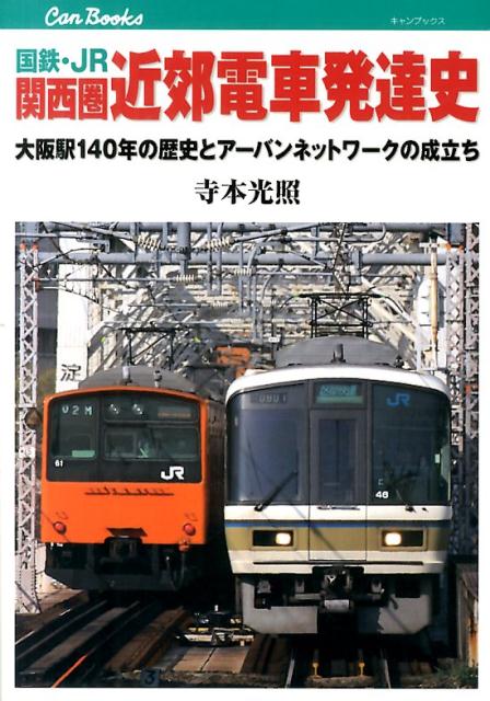 国鉄・JR関西圏近郊電車発達史 大阪駅140年の歴史とアーバンネットワークの成立ち （キャンブックス） 