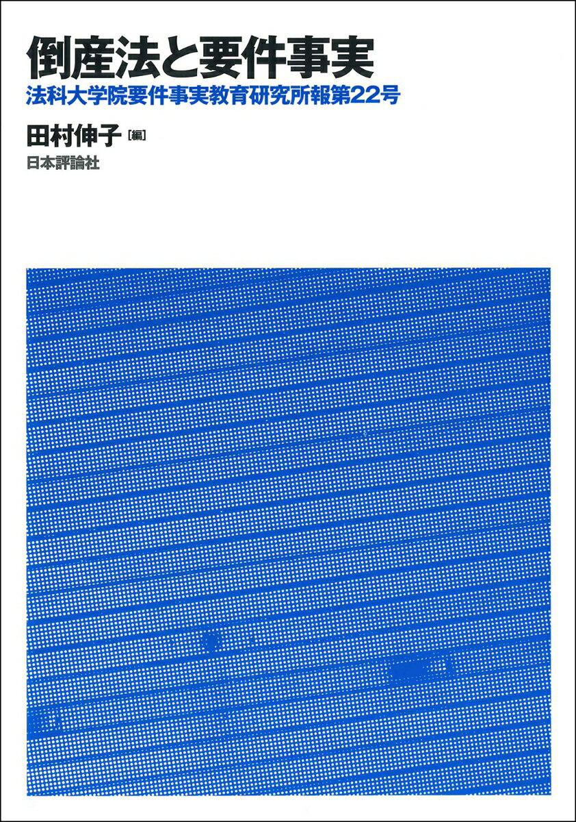 倒産法と要件事実