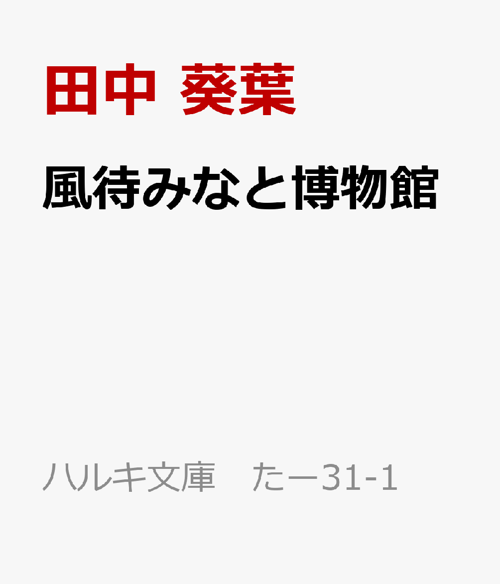風待みなと博物館