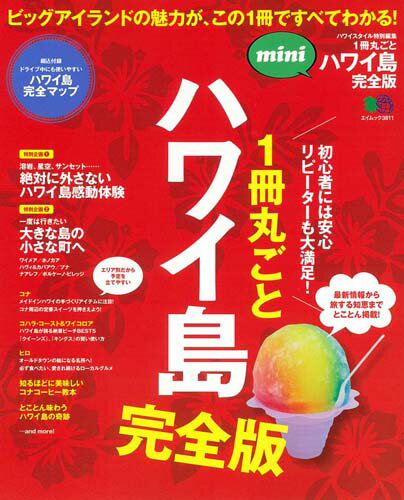 1冊丸ごとハワイ島完全版mini ビッグアイランドの魅力が、この1冊ですべてわかる！ （エイムック）