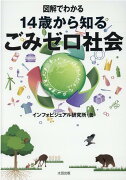図解でわかる14歳から知るごみゼロ社会