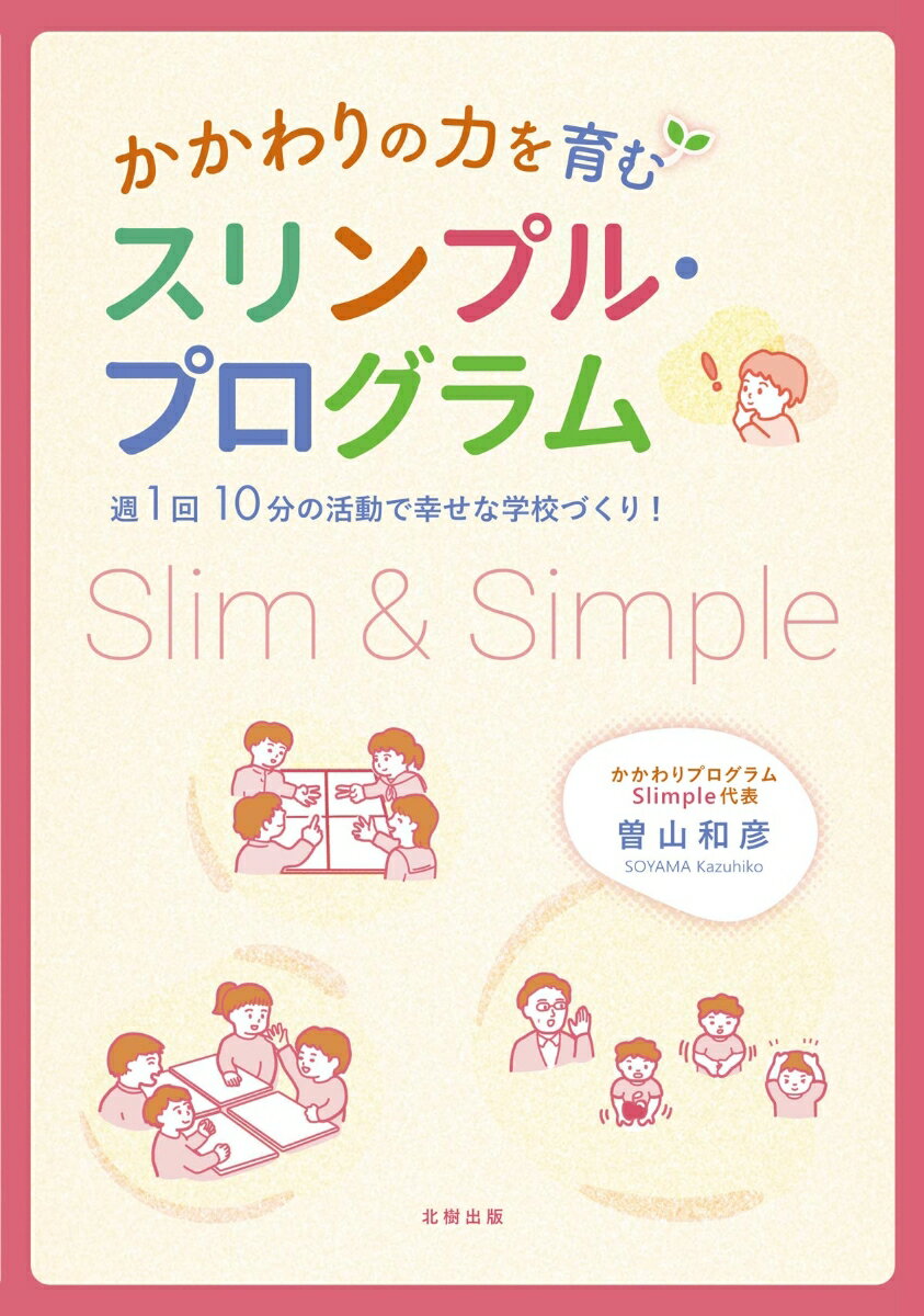 かかわりの力を育むスリンプル・プログラム