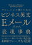 グローバルに働くためのビジネス英文Eメール表現事典