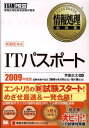 ITパスポート（2009年度版） 情報処理技術者試験学習書 （情報処理教科書） [ 芦屋広太 ]