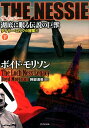 THE NESSIE湖底に眠る伝説の巨獣（下） （竹書房文庫） ボイド モリソン