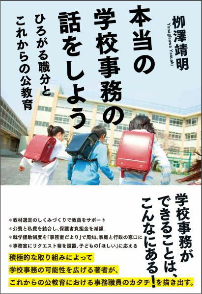 本当の学校事務の話をしよう ひろがる職分とこれからの公教育 [ 柳澤 靖明 ]