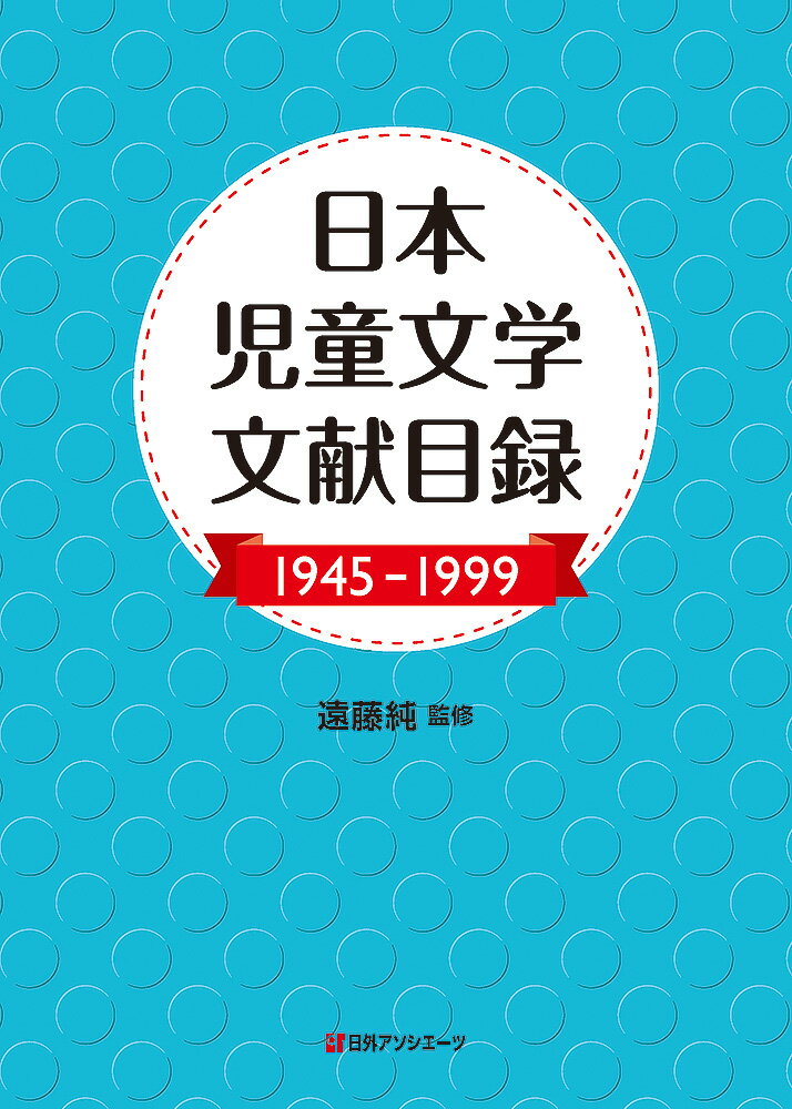 日本児童文学文献目録1945-1999