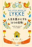 リュッケ　人生を豊かにする「6つの宝物」