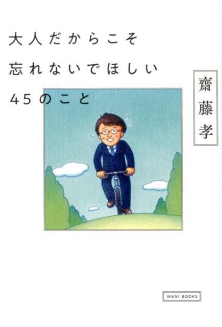 本当の大人は、いつまでも子どものような素直な気持ちを持っているもの。いつまでも軽やかに生きていくために、今一度心に留めたい大切なこと。