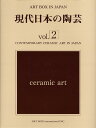 現代日本の陶芸 vol.2 現代日本の陶芸 vol.2 (ART BOX IN JAPAN)