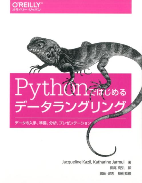 Pythonではじめるデータラングリング データの入手、準備、分析、プレゼンテーション 