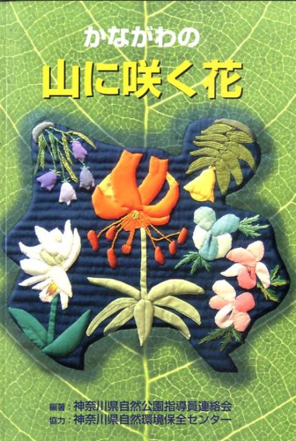 かながわの山に咲く花 [ 神奈川県自然公園指導員連絡会 ]