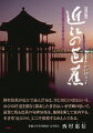 近江を愛し、近江に眠る松尾芭蕉は、生涯に九百八十句を詠んだ。そのうち近江で詠んだ九十三句すべてを解説し、句碑五十九基の設置場所を地図付きで紹介。大津・湖南・甲賀・彦根・長浜市など各地の文学散歩へ案内する。