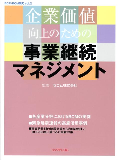 企業価値向上のための事業継続マネジメント