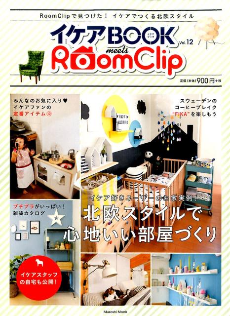 イケアBOOK（vol．12） イケアBOOK meets RoomClip （Musashi books＊Musashi mook）