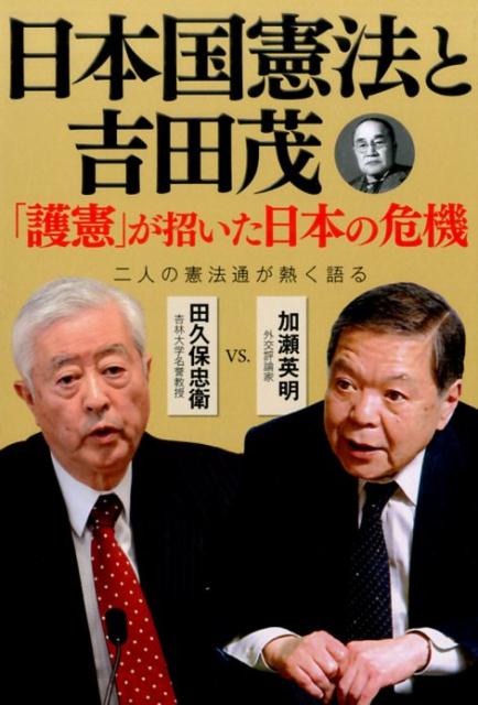 日本国憲法と吉田茂