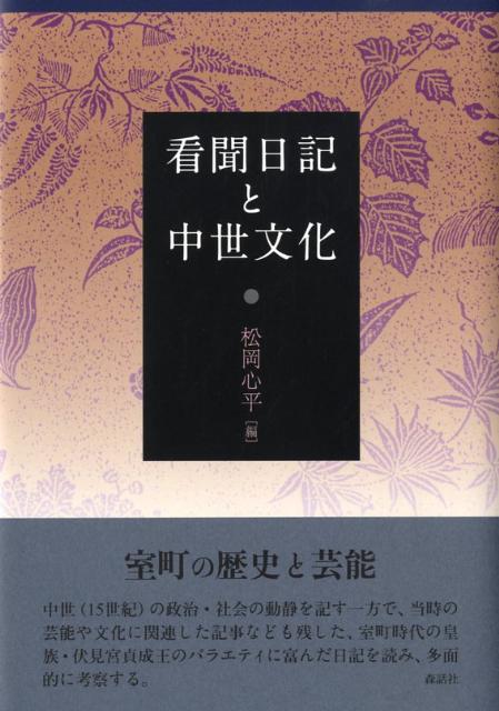 看聞日記と中世文化