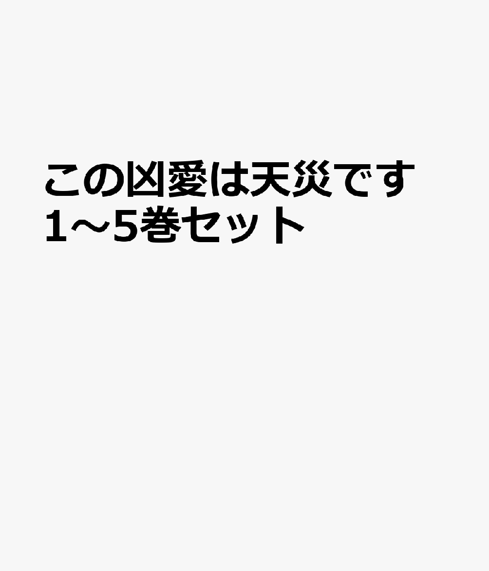 この凶愛は天災です 1〜5巻セット