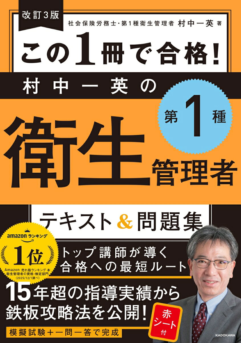 指導実績10年超のトップ講師が最短合格をナビゲート!

★図解が豊富で抜群にわかりやすい★

衛生管理者対策で著者累計20万部突破の村中講師が合格への鉄板ルートを提示します。
これだけで衛生管理者試験の頻出ポイントがマスターできます。

●村中講師のここがすごい●

衛生管理者の講師歴は10年以上、社会保険労務士対策講師としても有名なトップ講師です。
親身な指導で受験者からの絶大な支持を得ています。
本書では、人気講義を忠実に再現。ムダなくポイントを押さえた解説で、
忙しい社会人でも最小の努力で合格できます。

●重要事項は図表で整理、記憶に定着しやすい●

第1種衛生管理者試験は労働安全衛生法・労働基準法を中心とした法律の解説が多く、
文章のみだと苦手意識が生まれやすくなります。
本書は、丁寧に図解を用いて説明することで、初学者でもパッとイメージをつかめます。
モチベーションを下げずに最後まで学べるので挫折しません。

●模擬試験と一問一答が付いたお得な1冊!●

巻末には本番の試験と同じ44問を収録。頻出問題を収録した模擬試験が付いているので1冊だけで合格できます。
一問一答も豊富に収録しており、安心して学習できます。
第1章　職場の安全衛生管理体制とは？
第2章　労働生理
第3章　労働衛生
第4章　労働安全衛生法および関係法令
第5章　労働基準法
第6章　実力チェック！第1種衛生管理者模擬試験