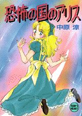 恐怖の国のアリス