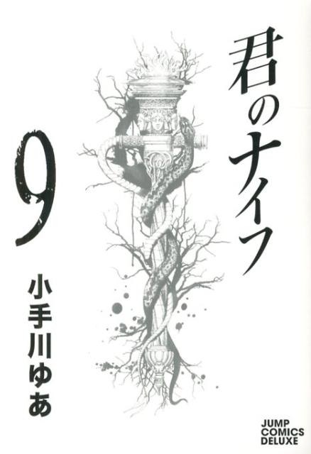 君のナイフ（9）