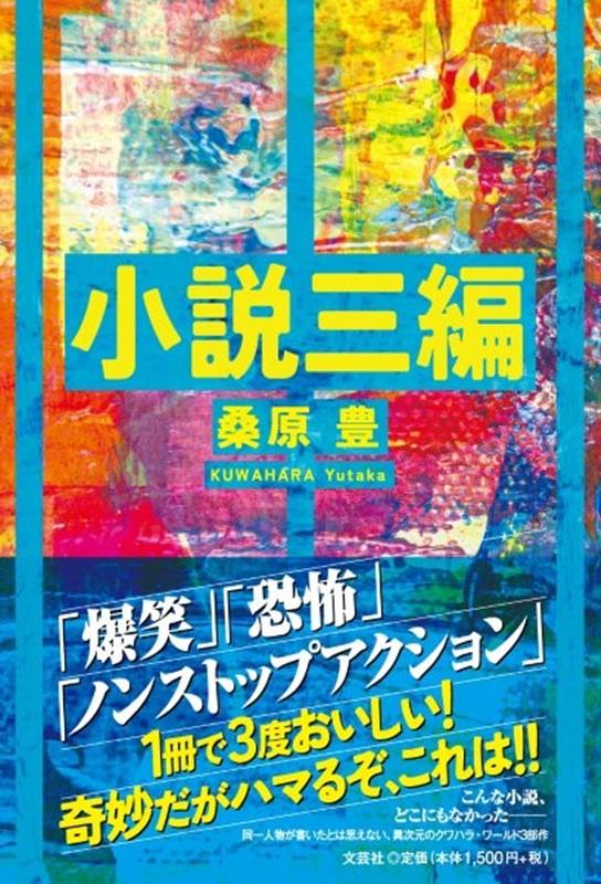 小説三編