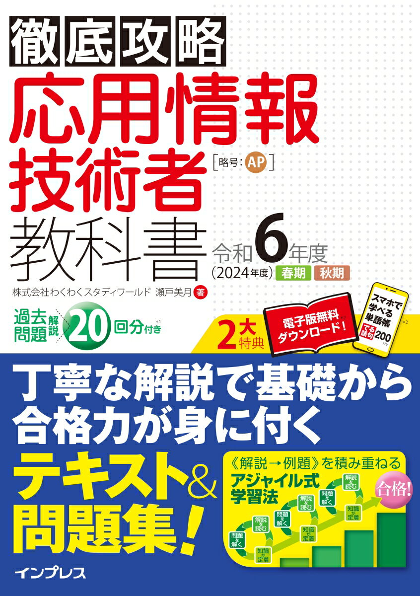 徹底攻略 応用情報技術者教科書 令和6年度 [ 株式会社わくわくスタディワールド 瀬戸美月 ]