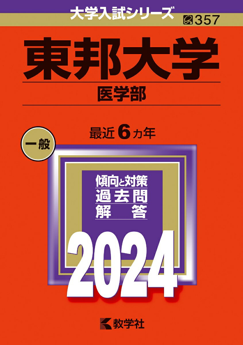 東邦大学（医学部） （2024年版大学入試シリーズ） 教学社編集部