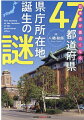 県名と県庁所在地名が異なるのは戊辰戦争が原因じゃない！？なぜその町が県都となったのか？地元に住んでいる人でも知っているようで知らない「県庁所在地」の成り立ちを、歴史的な経緯、地形、観光、都市開発の歩みなどから明らかにしていく。居住している都道府県はもちろん、出張や観光で他県を訪れた際にも、その町への理解が深まり、新たな魅力を発見できる。