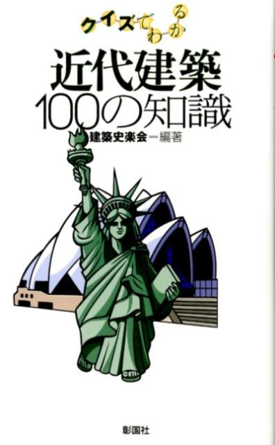 近代建築100の知識 クイズでわかる [ 建築史楽会 ]