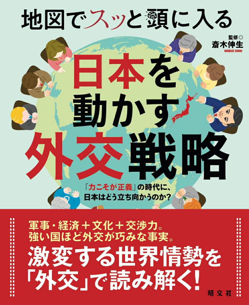 地図でスッと頭に入る日本を動かす外交戦略 「力こそが正義」の時代に、日本はどう立ち向かうのか？