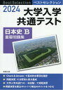 ベストセレクション大学入学共通テスト日本史B重要問題集（2024） 実教出版編修部