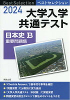 ベストセレクション大学入学共通テスト日本史B重要問題集（2024）