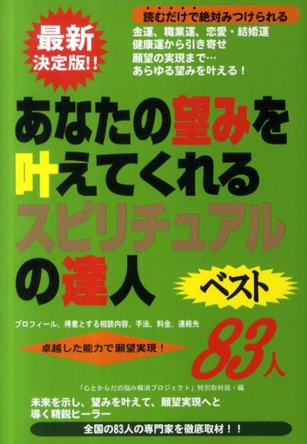 金運、職業運、恋愛・結婚運、健康運から引き寄せ願望の実現まで…あらゆる望みを叶える！全国の８３人の専門家を徹底取材。