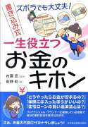 ズボラでも大丈夫！書き込み式一生役立つお金のキホン