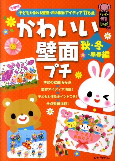 かわいい壁面プチ 秋・冬・早春編 （ハッピー保育books　12） [ ひかりのくに編集部 ]