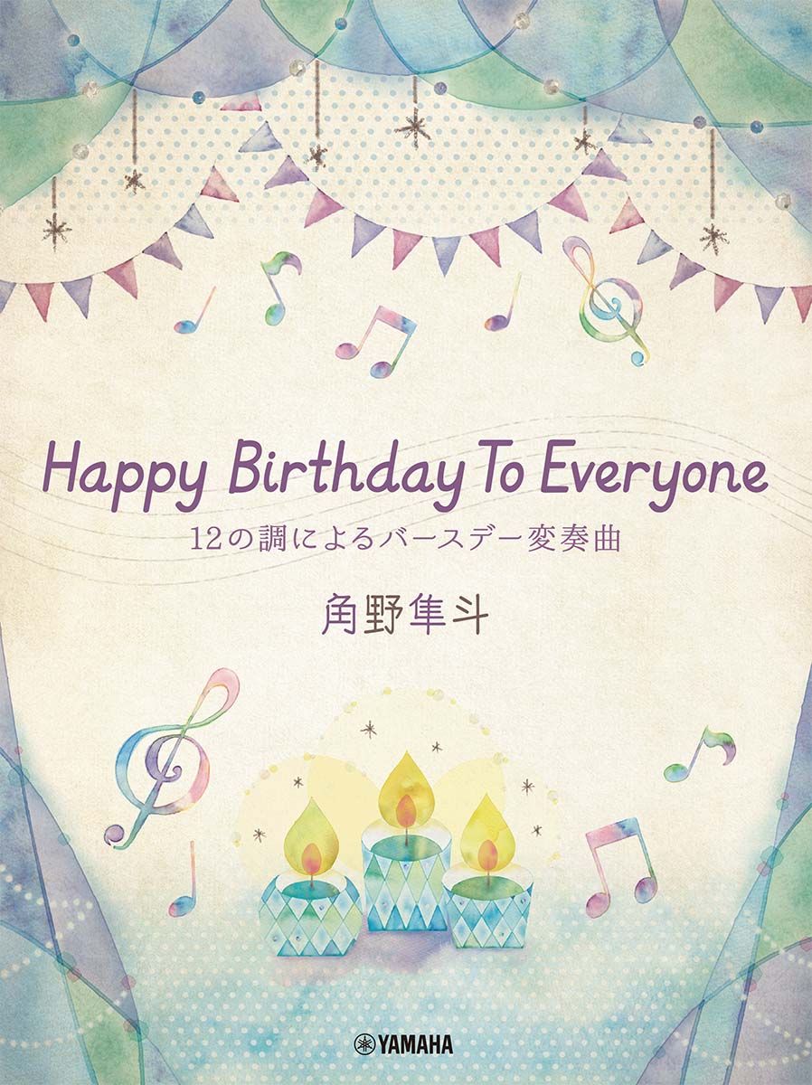 ピアノミニアルバム 角野隼斗 Happy Birthday To Everyone 12の調によるバースデー変奏曲 [ 角野隼斗 ]
