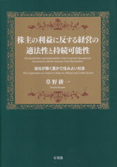 株主の利益に反する経営の適法性と持続可能性 会社が築く豊かで住みよい社会 （単行本） [ 草野 耕一 ]