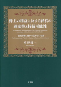 株主の利益に反する経営の適法性と持続可能性 会社が築く豊かで住みよい社会 （単行本） [ 草野 耕一 ]