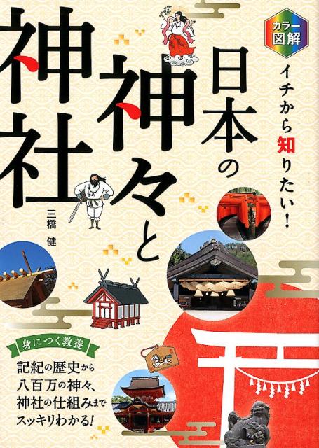 身につく教養。記紀の歴史から八百万の神々、神社の仕組みまでスッキリわかる！