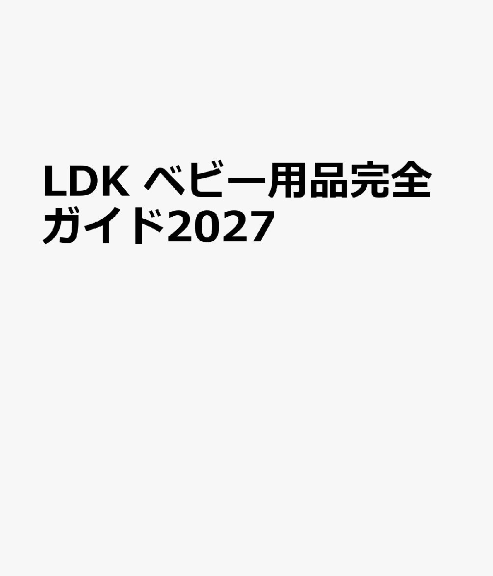 LDK ベビー用品完全ガイド2027