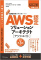 各種の資料へのアクセス方法や学習のチュートリアルから紹介しています。試験対策に役立ち、効率的にＡＷＳを学ぶ方法がわかります。システムの設計を考える観点に沿って、解答を導く基礎知識をしっかり丁寧に解説しています。学んだ知識の確認・復習に役立つ練習問題をそれぞれの項目に用意。最終章には模擬試験を用意して、問題を解く考え方を丁寧に解説し、試験への備えができます。